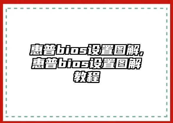 惠普bios設(shè)置圖解,惠普bios設(shè)置圖解教程