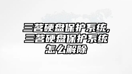 三茗硬盤保護系統,三茗硬盤保護系統怎么解除