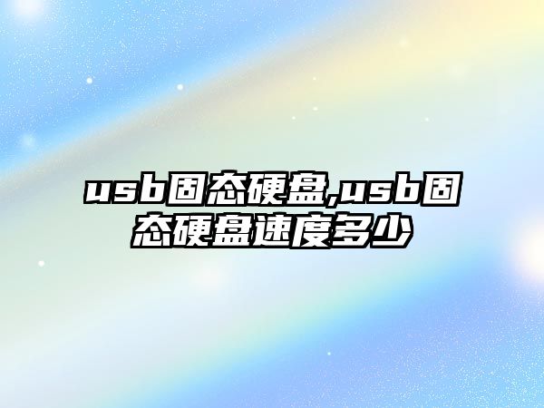 usb固態硬盤,usb固態硬盤速度多少