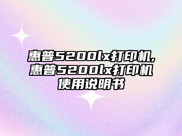 惠普5200lx打印機(jī),惠普5200lx打印機(jī)使用說明書