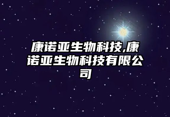 康諾亞生物科技,康諾亞生物科技有限公司