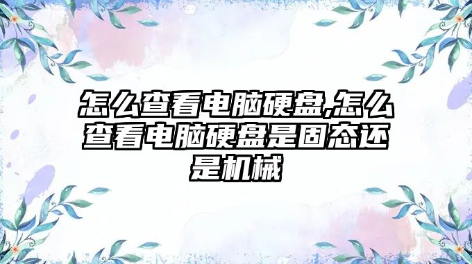 怎么查看電腦硬盤,怎么查看電腦硬盤是固態還是機械