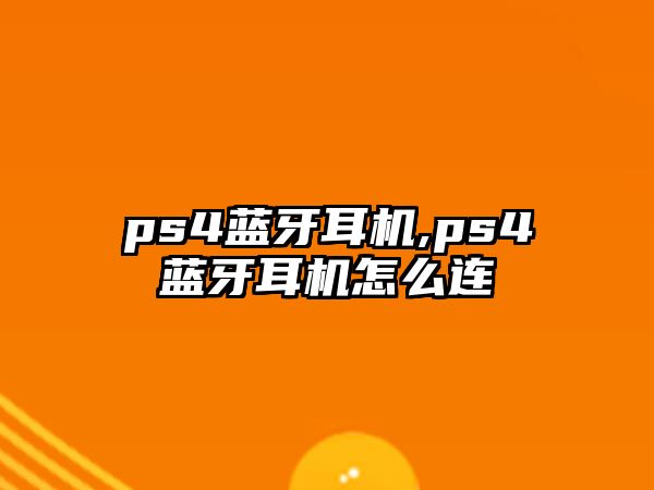 ps4藍牙耳機,ps4藍牙耳機怎么連