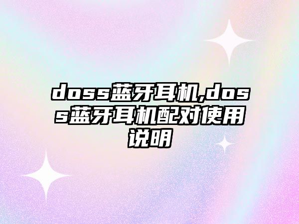 doss藍牙耳機,doss藍牙耳機配對使用說明