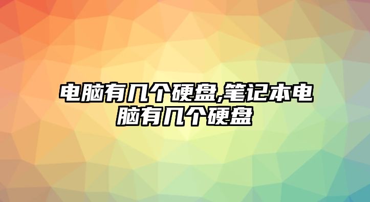 電腦有幾個硬盤,筆記本電腦有幾個硬盤