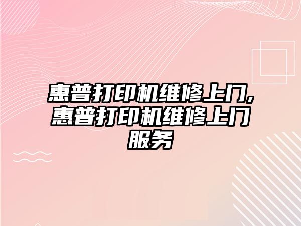 惠普打印機維修上門,惠普打印機維修上門服務