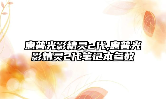 惠普光影精靈2代,惠普光影精靈2代筆記本參數