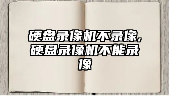 硬盤錄像機不錄像,硬盤錄像機不能錄像