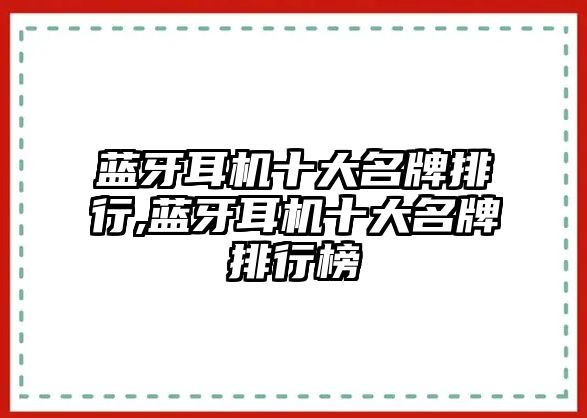 藍牙耳機十大名牌排行,藍牙耳機十大名牌排行榜