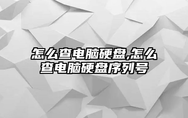 怎么查電腦硬盤,怎么查電腦硬盤序列號