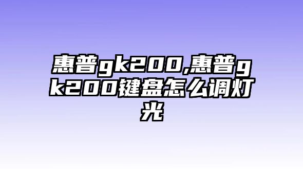 惠普gk200,惠普gk200鍵盤怎么調燈光