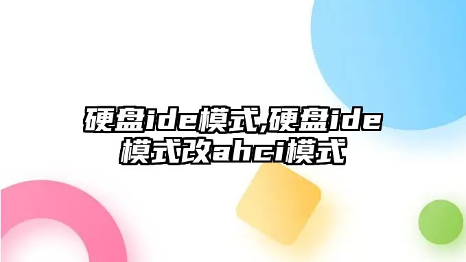 硬盤ide模式,硬盤ide模式改ahci模式