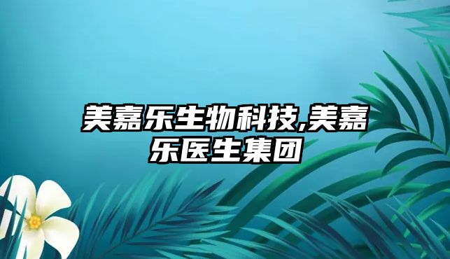 美嘉樂生物科技,美嘉樂醫生集團