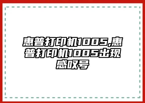 惠普打印機1005,惠普打印機1005出現(xiàn)感嘆號