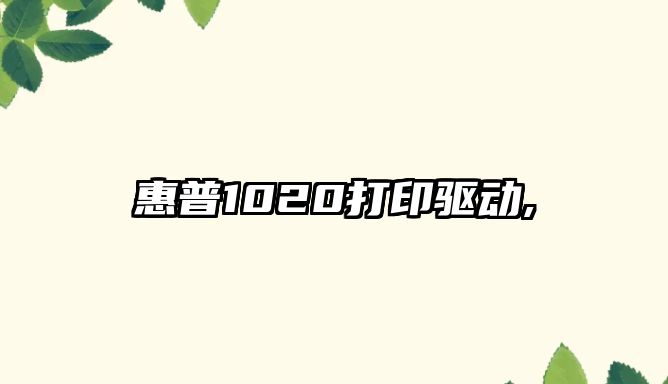 惠普1020打印驅動,