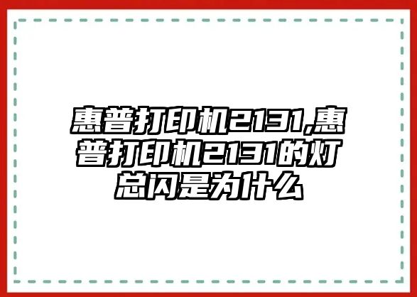 惠普打印機2131,惠普打印機2131的燈總閃是為什么