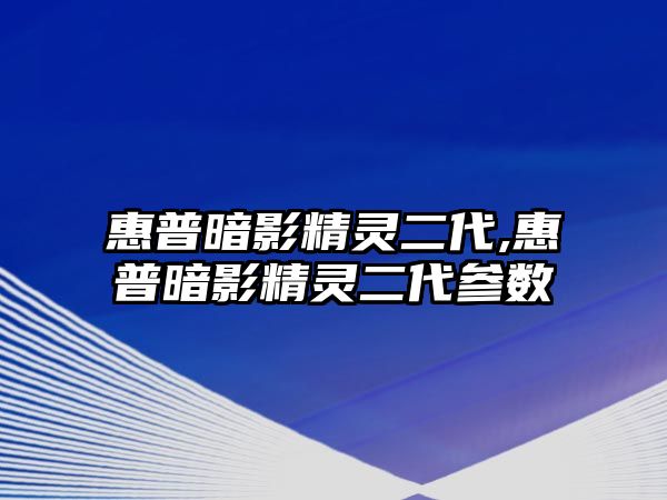 惠普暗影精靈二代,惠普暗影精靈二代參數