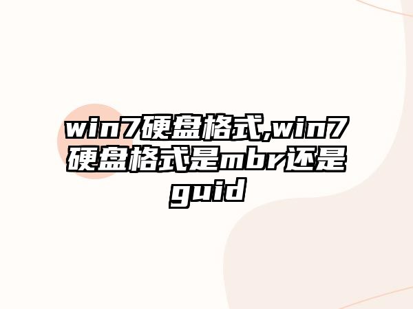 win7硬盤(pán)格式,win7硬盤(pán)格式是mbr還是guid