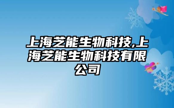 上海芝能生物科技,上海芝能生物科技有限公司