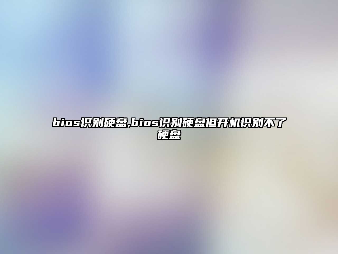 bios識別硬盤,bios識別硬盤但開機識別不了硬盤