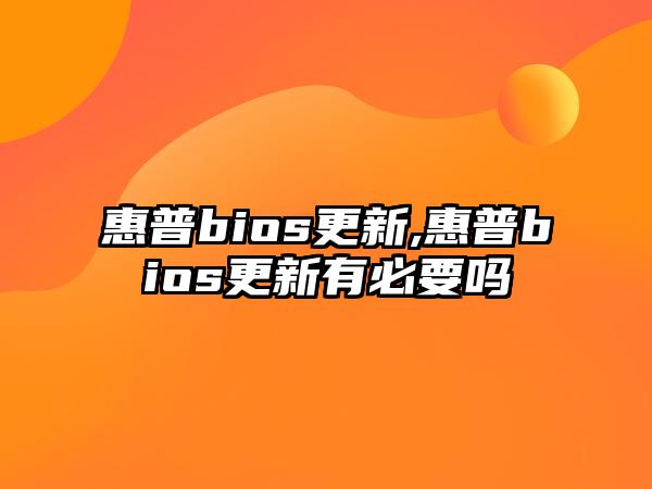 惠普bios更新,惠普bios更新有必要嗎