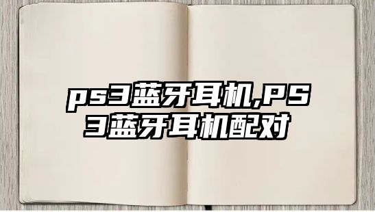 ps3藍牙耳機,PS3藍牙耳機配對