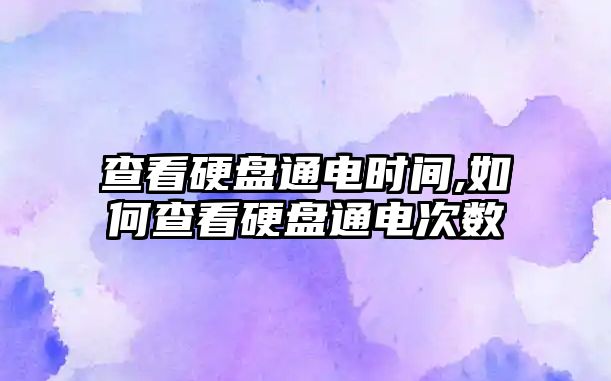 查看硬盤通電時間,如何查看硬盤通電次數