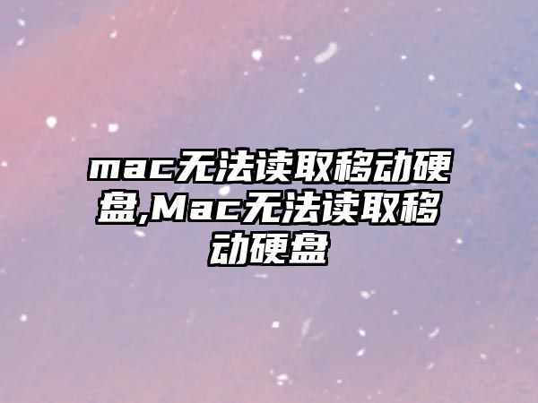 mac無(wú)法讀取移動(dòng)硬盤,Mac無(wú)法讀取移動(dòng)硬盤