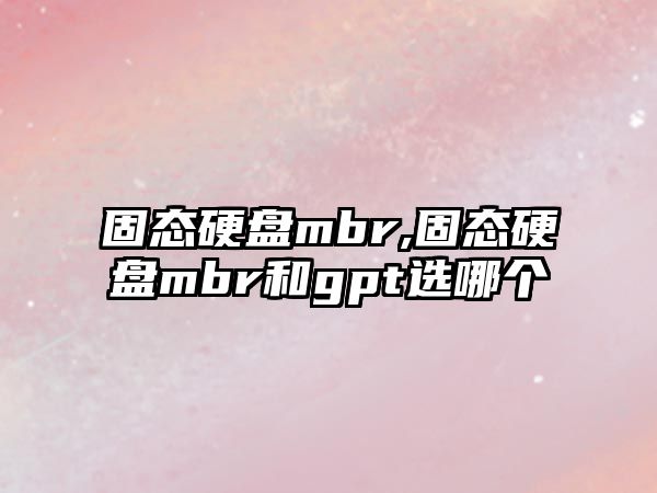 固態硬盤mbr,固態硬盤mbr和gpt選哪個