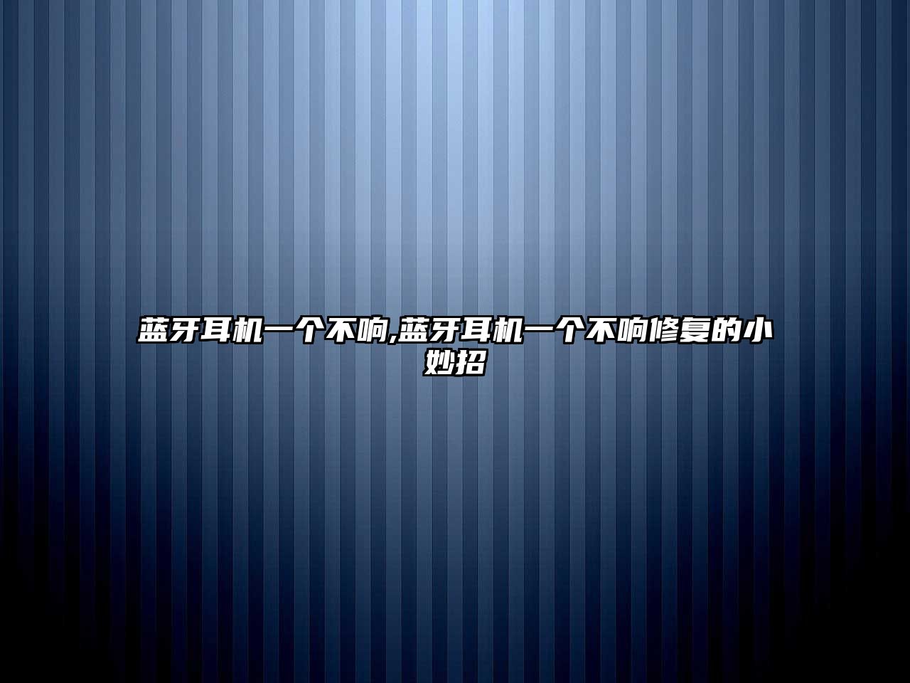 藍牙耳機一個不響,藍牙耳機一個不響修復的小妙招