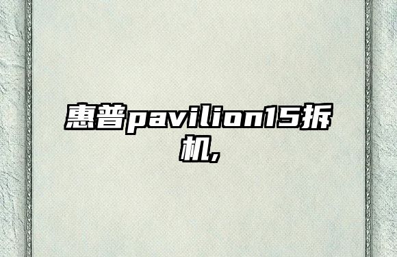 惠普pavilion15拆機,