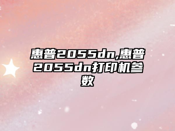 惠普2055dn,惠普2055dn打印機參數