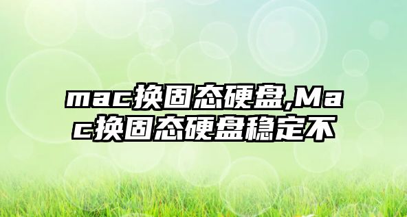 mac換固態硬盤,Mac換固態硬盤穩定不