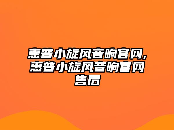 惠普小旋風音響官網(wǎng),惠普小旋風音響官網(wǎng)售后