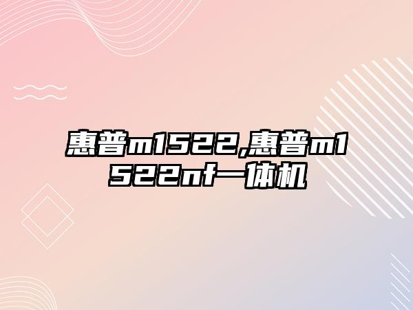 惠普m1522,惠普m1522nf一體機