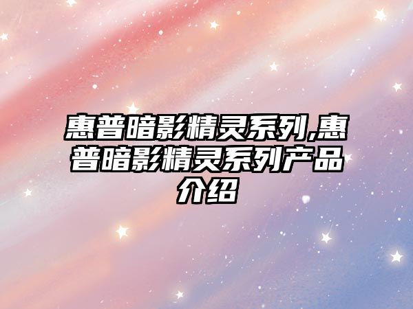 惠普暗影精靈系列,惠普暗影精靈系列產品介紹