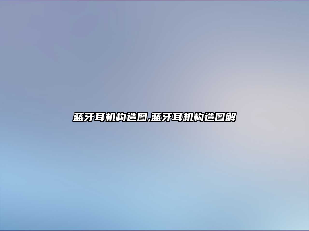 藍(lán)牙耳機構(gòu)造圖,藍(lán)牙耳機構(gòu)造圖解