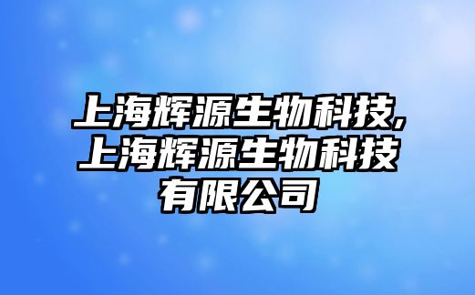 上海輝源生物科技,上海輝源生物科技有限公司