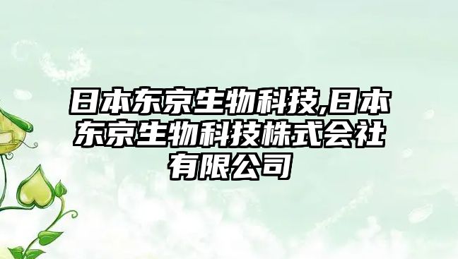 日本東京生物科技,日本東京生物科技株式會(huì)社有限公司