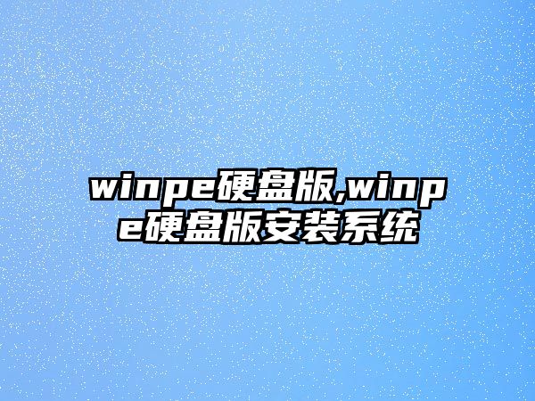 winpe硬盤版,winpe硬盤版安裝系統