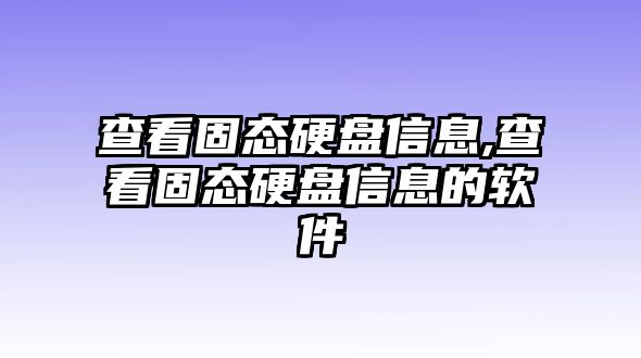 查看固態硬盤信息,查看固態硬盤信息的軟件