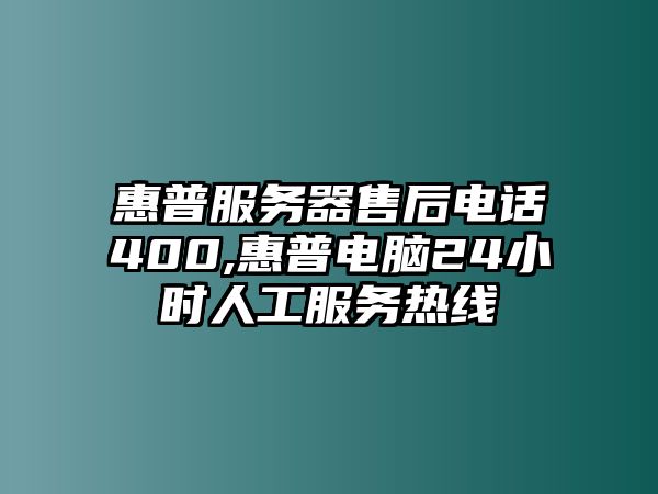 惠普服務器售后電話400,惠普電腦24小時人工服務熱線