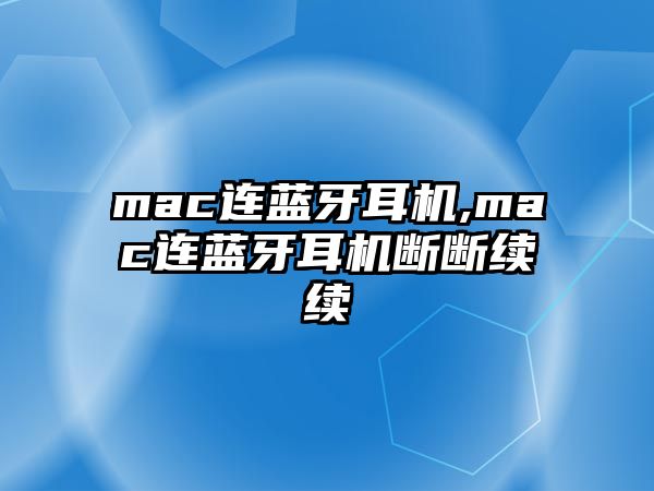 mac連藍牙耳機,mac連藍牙耳機斷斷續(xù)續(xù)