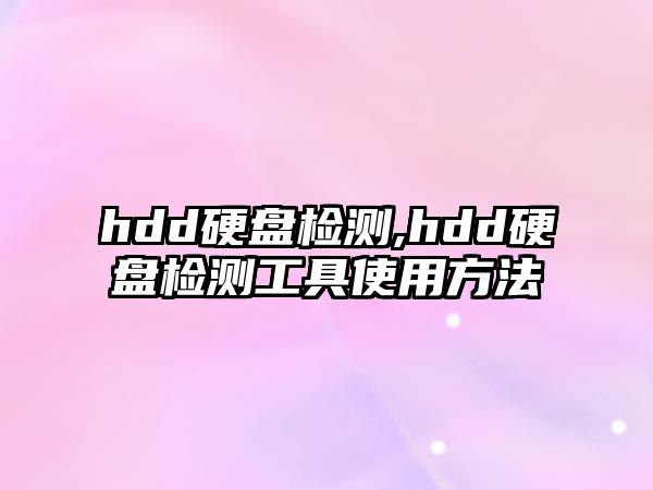 hdd硬盤檢測,hdd硬盤檢測工具使用方法