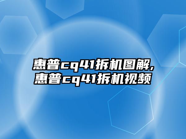 惠普cq41拆機圖解,惠普cq41拆機視頻