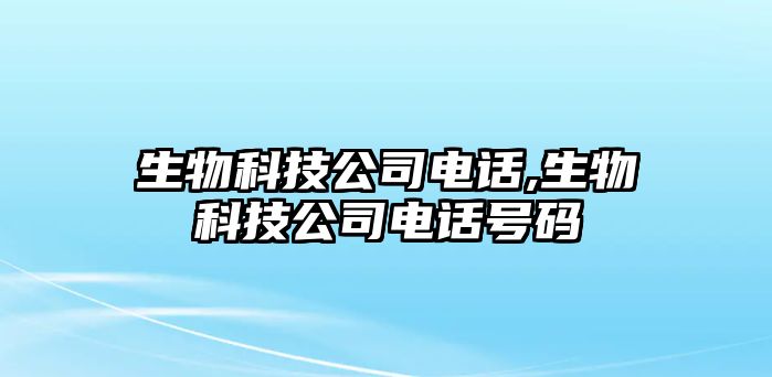 生物科技公司電話,生物科技公司電話號碼