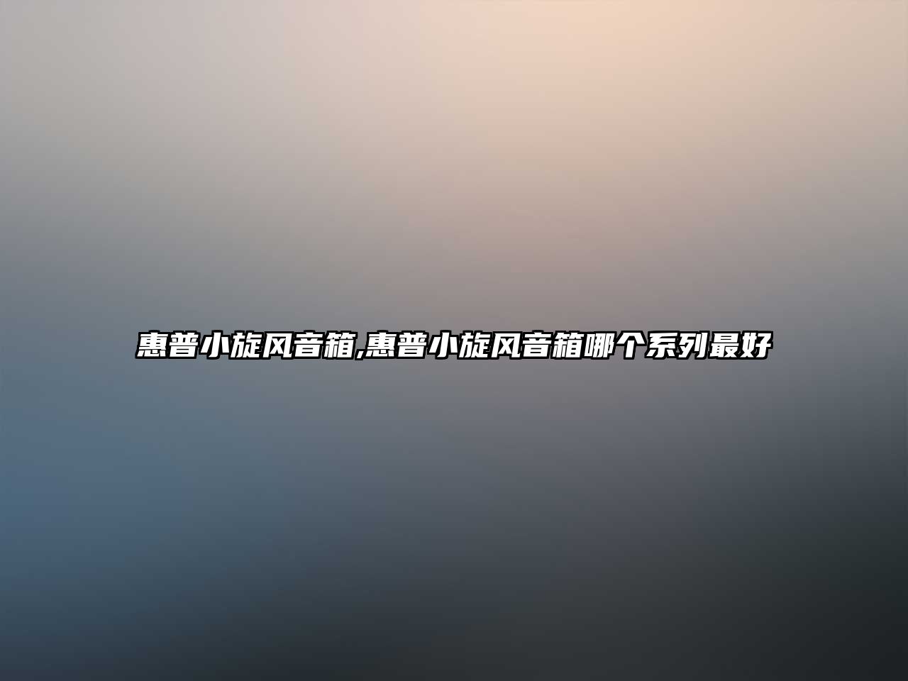 惠普小旋風音箱,惠普小旋風音箱哪個系列最好