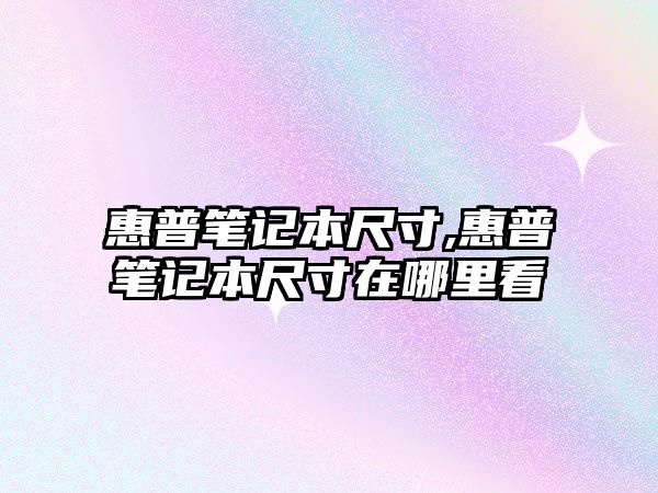 惠普筆記本尺寸,惠普筆記本尺寸在哪里看