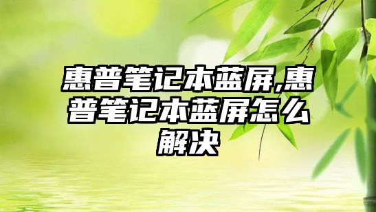 惠普筆記本藍屏,惠普筆記本藍屏怎么解決