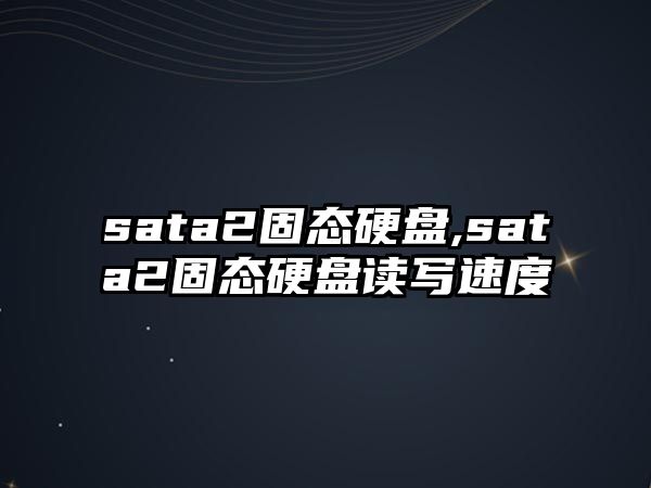 sata2固態(tài)硬盤,sata2固態(tài)硬盤讀寫速度